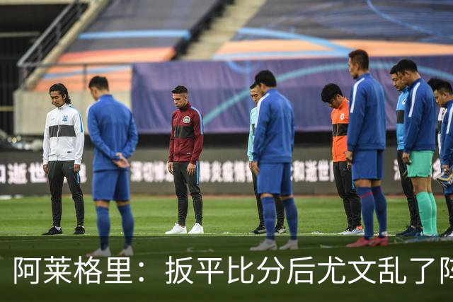 阿莱格里：扳平比分后尤文乱了阵脚 现在不看排名