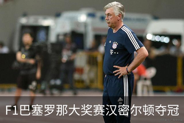 F1巴塞罗那大奖赛汉密尔顿夺冠